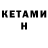 КЕТАМИН ketamine Aleks Homin